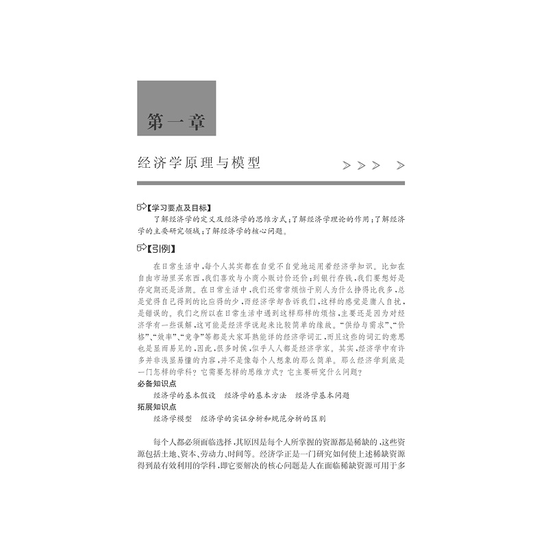 试读PDF-7308147712(1-1)-现代经济学基础_009.jpg