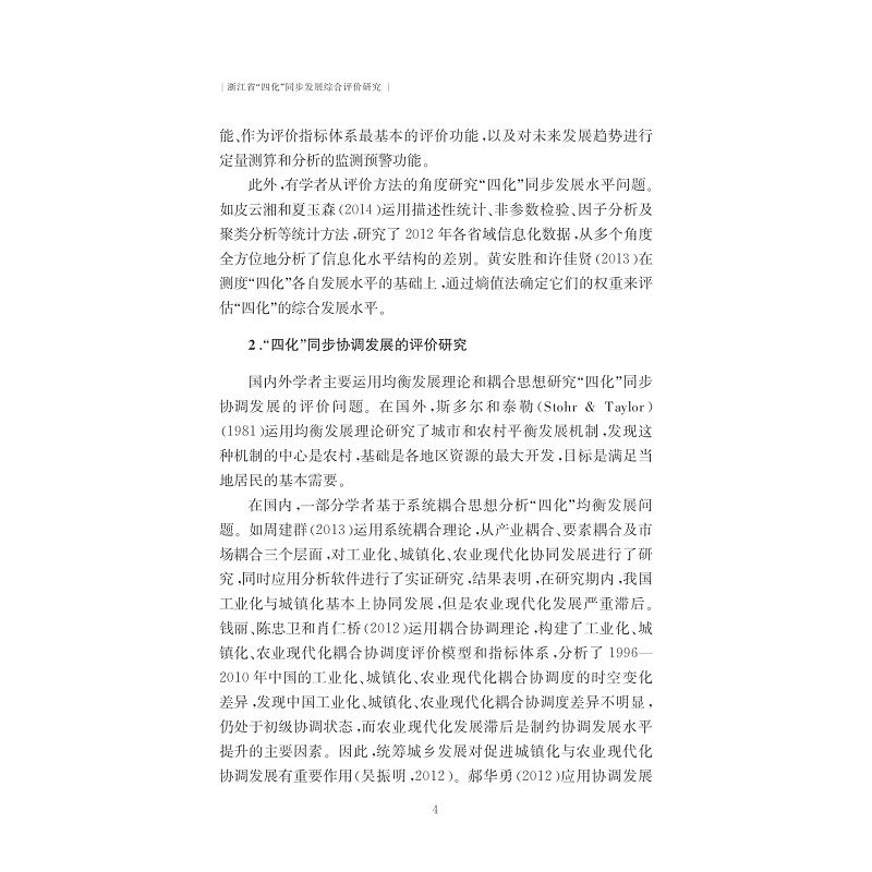 试读PDF-7308155403(1-1)-浙江省“四化”同步发展综合评价研究_015.jpg