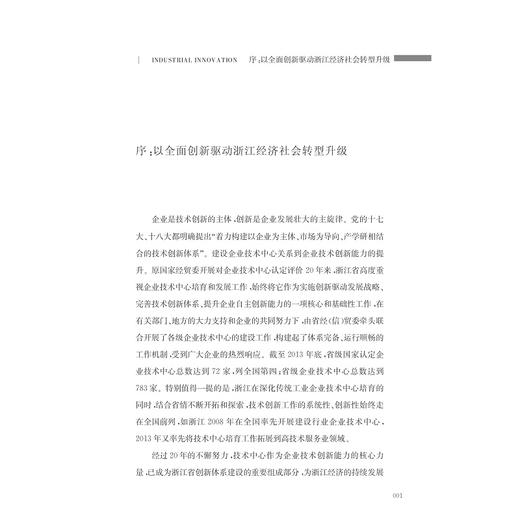 创新二十年——浙江省企业技术中心发展之路/魏江/浙江大学出版社 商品图2