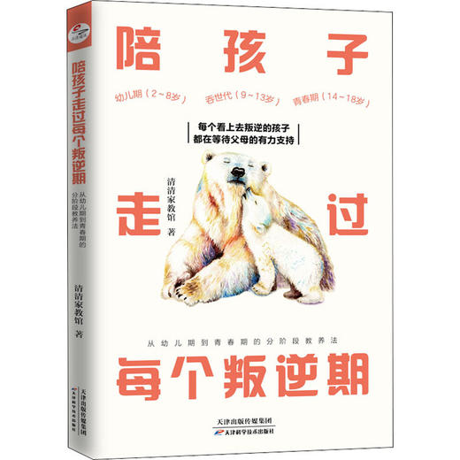 陪孩子走过每个叛逆期 从幼儿期到青春期的分阶段教养法 商品图0