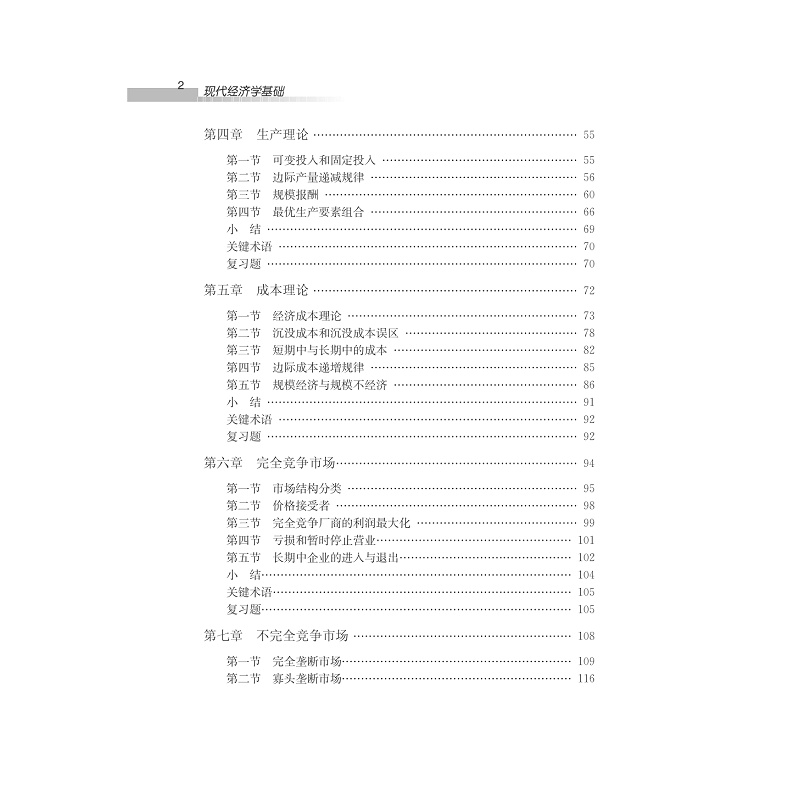 试读PDF-7308147712(1-1)-现代经济学基础_006.jpg