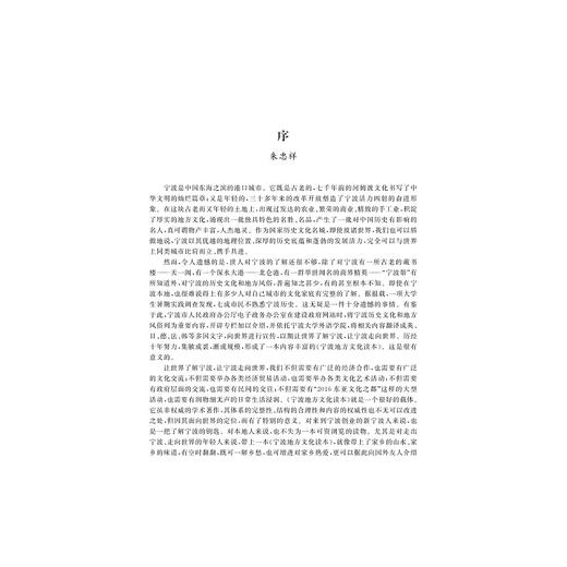 宁波地方文化读本/屠国元|译者:邵益珍/陈文安/浙江大学出版社 商品图2