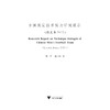 中国男足技术实力研究报告（绿皮书 2015）/张辉/成守彬/浙江大学出版社 商品缩略图1