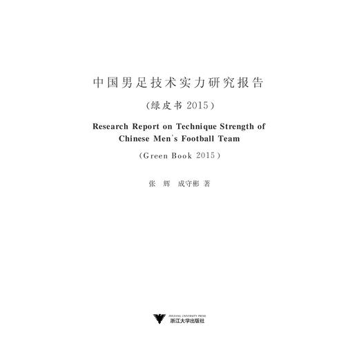 中国男足技术实力研究报告（绿皮书 2015）/张辉/成守彬/浙江大学出版社 商品图1