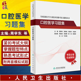 正版现货 全国高级卫生专业技术资格考试习题集丛书 口腔医学习题集 提高临床思维能力等 周学东 主编9787117317801人民卫生出版社