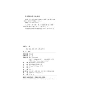 创新二十年——浙江省企业技术中心发展之路/魏江/浙江大学出版社