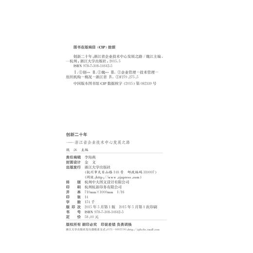 创新二十年——浙江省企业技术中心发展之路/魏江/浙江大学出版社 商品图0