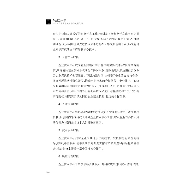 试读PDF-7308146425(1-1)-创新二十年__浙江省企业技术中心发展之路_015.jpg