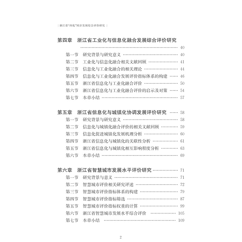 试读PDF-7308155403(1-1)-浙江省“四化”同步发展综合评价研究_007.jpg