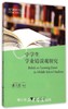 中学生学业错误观研究/现代教育学论丛/潘玉进|总主编:郑信军/彭小明/浙江大学出版社 商品缩略图0