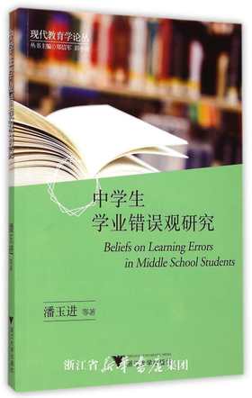 中学生学业错误观研究/现代教育学论丛/潘玉进|总主编:郑信军/彭小明/浙江大学出版社