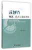 反倾销：理论、模式与效应评估/宋华盛/浙江大学出版社 商品缩略图0