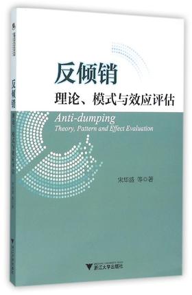反倾销：理论、模式与效应评估/宋华盛/浙江大学出版社