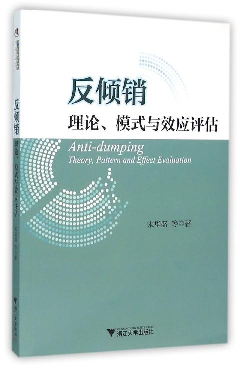 反倾销：理论、模式与效应评估/宋华盛/浙江大学出版社 商品图0