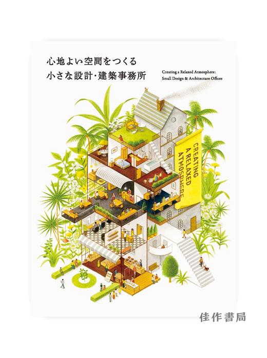 Creating a Relaxed Atmosphere: Small Design & Architecture Offices/打造舒适空间小巧设计 商品图0