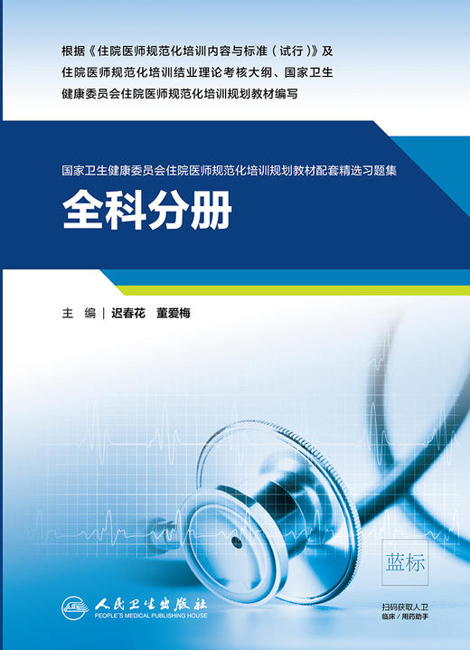 全科分册 国家卫生健康委员会住院医师规范化培训规划教材配套精选习题集 迟春花 董爱梅 主编 9787117310208 人民卫生出版社 商品图2