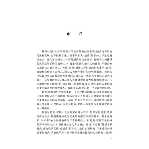 超重/肥胖大学生的体质特征及运动干预/吕荷莉/颜飞卫/浙江大学出版社 商品图3