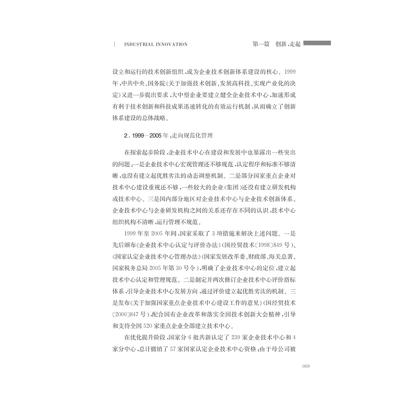 试读PDF-7308146425(1-1)-创新二十年__浙江省企业技术中心发展之路_018.jpg