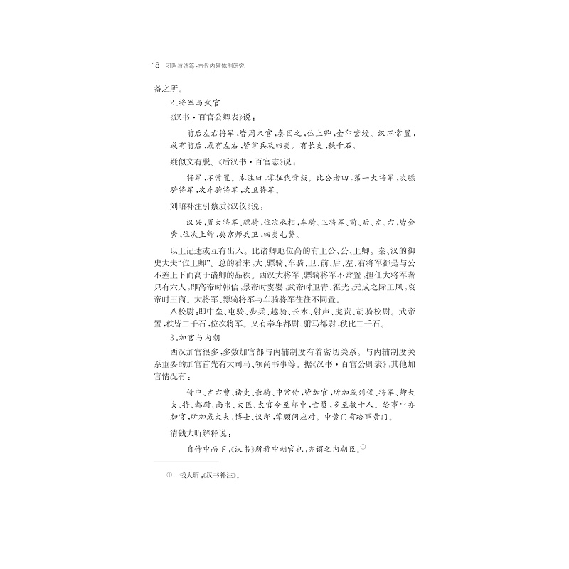 试读PDF-7308163385(1-1)-团队与统筹:古代内辅体制研究_018.jpg