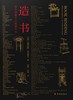 造书 西方书籍手工装帧艺术——(英)道格拉斯·科克瑞尔 著 译林出版社 商品缩略图3