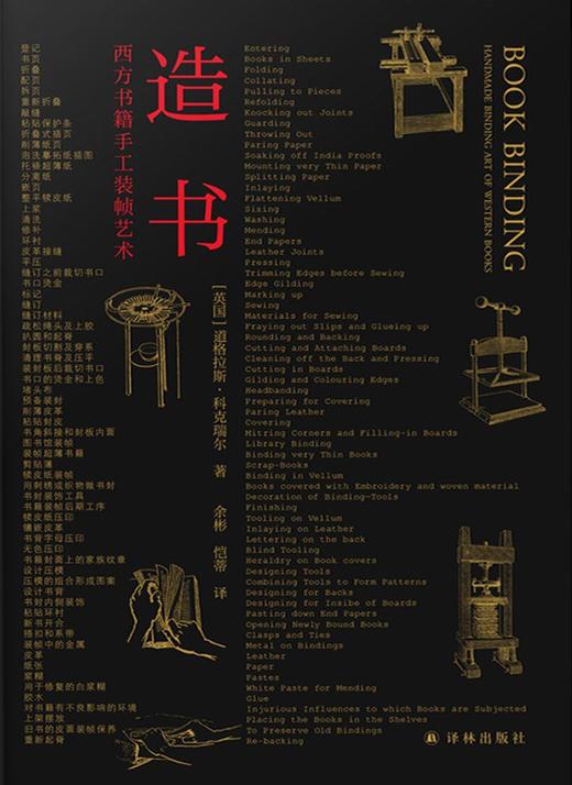 造书 西方书籍手工装帧艺术——(英)道格拉斯·科克瑞尔 著 译林出版社 商品图3