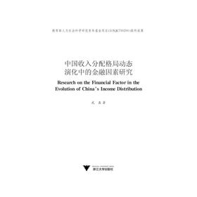 中国收入分配格局动态演化中的金融因素研究/武鑫/浙江大学出版社