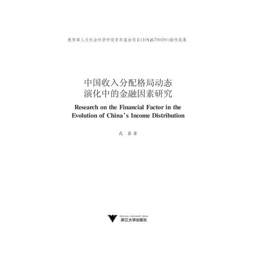 中国收入分配格局动态演化中的金融因素研究/武鑫/浙江大学出版社 商品图1