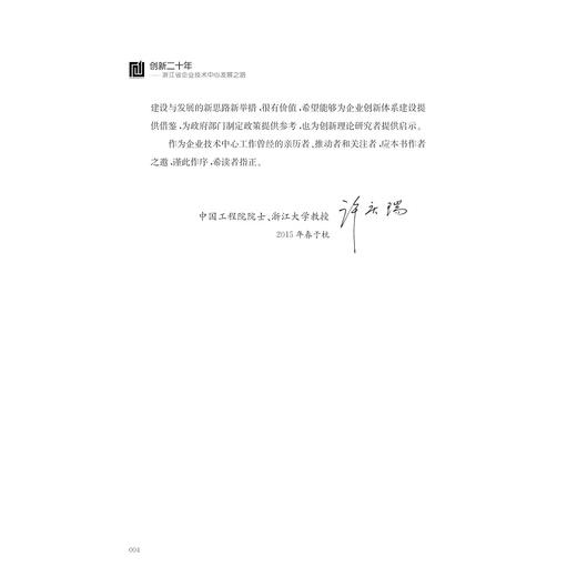 创新二十年——浙江省企业技术中心发展之路/魏江/浙江大学出版社 商品图5