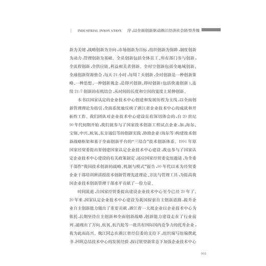 创新二十年——浙江省企业技术中心发展之路/魏江/浙江大学出版社 商品图4