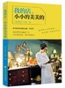 我的店，小小的美美的/西四数字工作室/浙江大学出版社 商品缩略图0