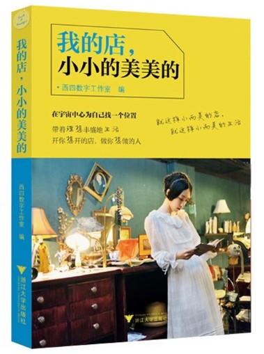 我的店，小小的美美的/西四数字工作室/浙江大学出版社 商品图0