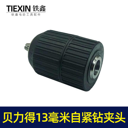 【货号01685】配件 贝力得13毫米自紧钻夹头（螺纹）小孔 商品图1