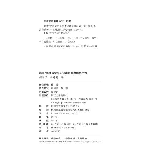 超重/肥胖大学生的体质特征及运动干预/吕荷莉/颜飞卫/浙江大学出版社 商品图2