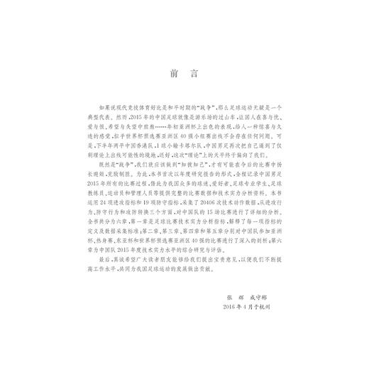 中国男足技术实力研究报告（绿皮书 2015）/张辉/成守彬/浙江大学出版社 商品图3