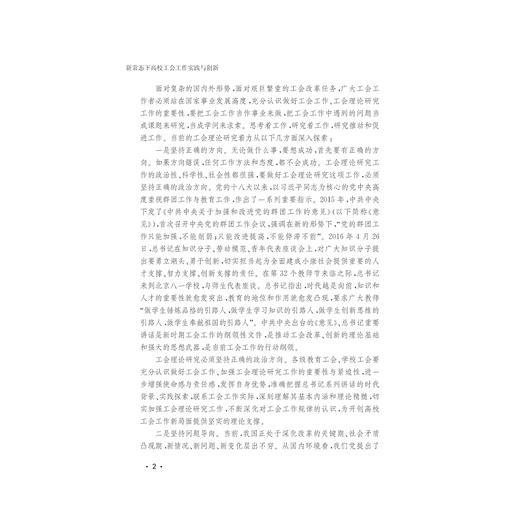新常态下高校工会工作实践与创新/楼成礼/浙江大学出版社 商品图3