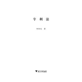 专利法/何怀文/浙江大学出版社