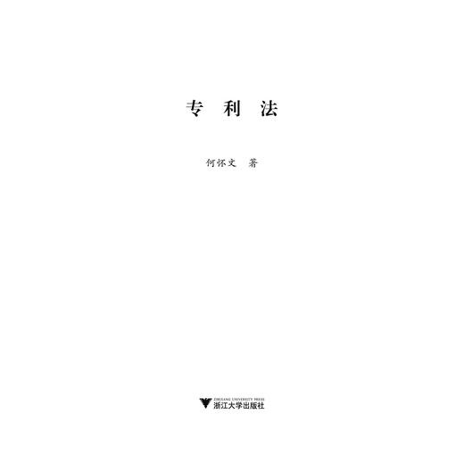 专利法/何怀文/浙江大学出版社 商品图1