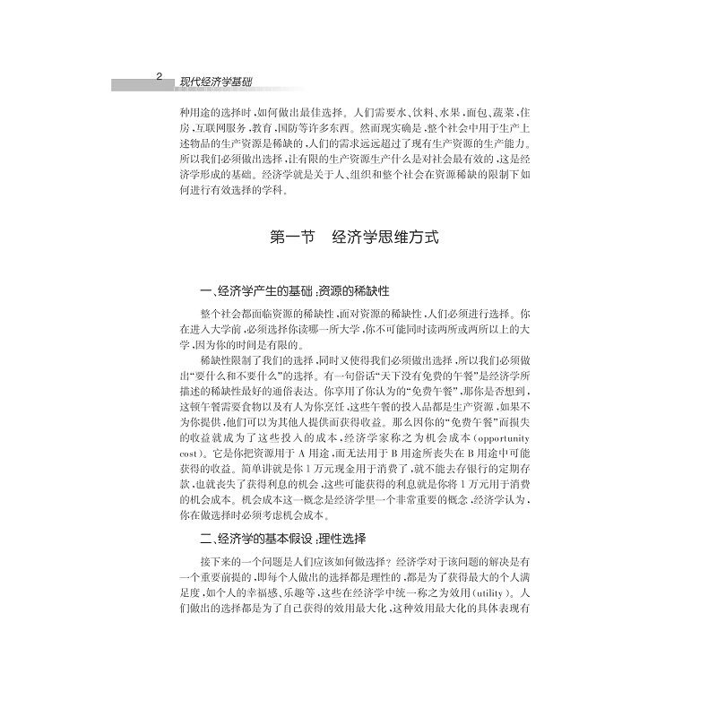 试读PDF-7308147712(1-1)-现代经济学基础_010.jpg