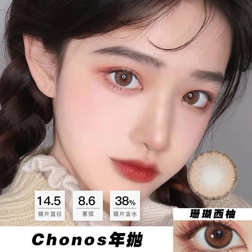CHONOS：珊瑚西柚（年抛） 商品图0