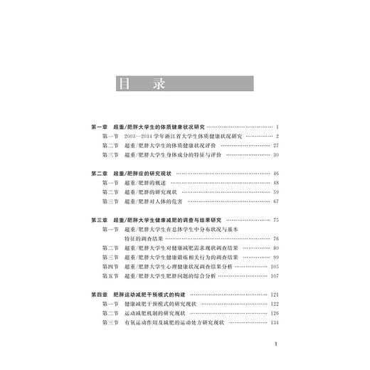 超重/肥胖大学生的体质特征及运动干预/吕荷莉/颜飞卫/浙江大学出版社 商品图5