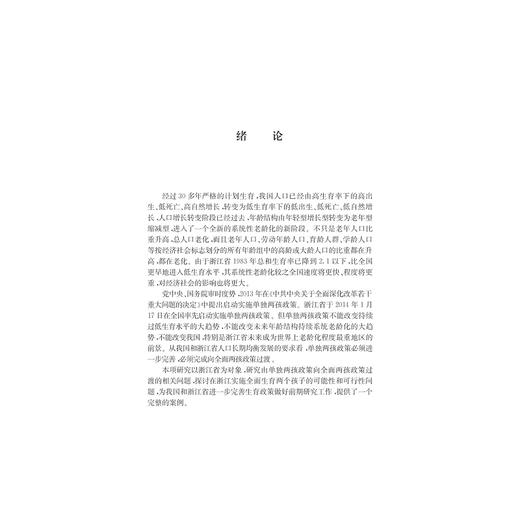 走进“全面两孩”——浙江的论证及前瞻/尹文耀/姚引妹/李芬/周丽苹/浙江大学出版社 商品图1