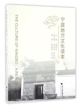 宁波地方文化读本/屠国元|译者:邵益珍/陈文安/浙江大学出版社