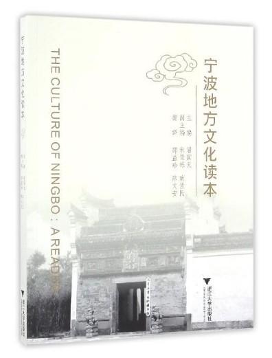 宁波地方文化读本/屠国元|译者:邵益珍/陈文安/浙江大学出版社 商品图0