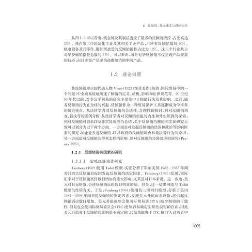 反倾销：理论、模式与效应评估/宋华盛/浙江大学出版社 商品图5