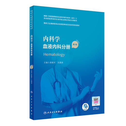 内科学 血液内科分册 第2版 国家卫生健康委员会住院医师规范化培训规划教材 黄晓军 吴德沛 编 9787117311137人民卫生出版社 商品图1