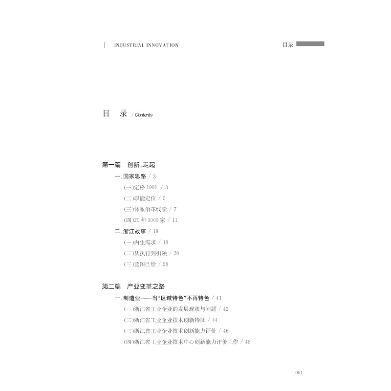 试读PDF-7308146425(1-1)-创新二十年__浙江省企业技术中心发展之路_006.jpg