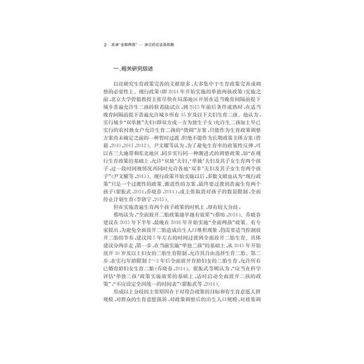 走进“全面两孩”——浙江的论证及前瞻/尹文耀/姚引妹/李芬/周丽苹/浙江大学出版社 商品图2