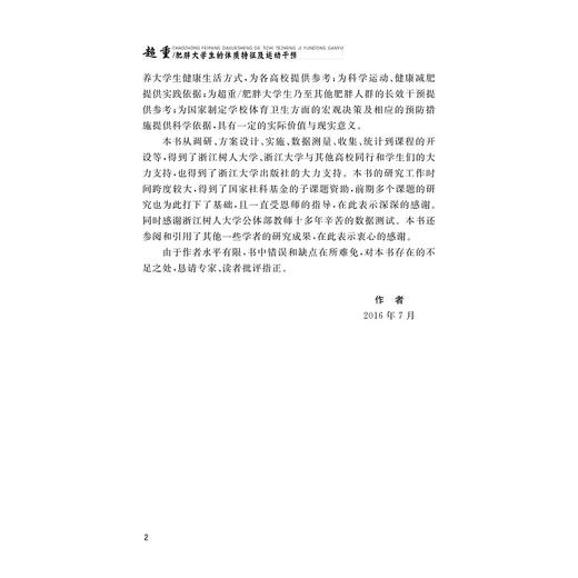 超重/肥胖大学生的体质特征及运动干预/吕荷莉/颜飞卫/浙江大学出版社 商品图4
