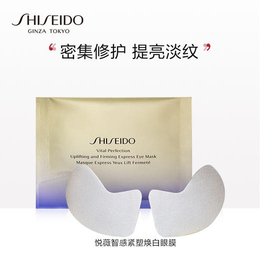 资生堂（Shiseido）悦薇智感紧塑焕白眼膜-2片*12对 提拉紧致淡化细纹补水保湿赋活紧致肌肤 商品图0