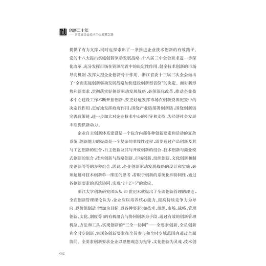创新二十年——浙江省企业技术中心发展之路/魏江/浙江大学出版社 商品图3